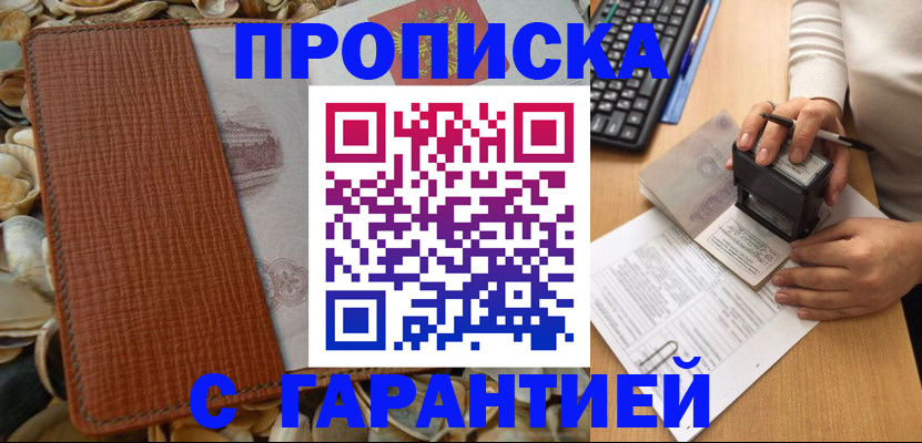 прописка 2025 в Заринске